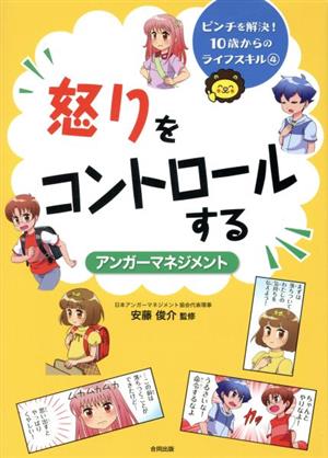 怒りをコントロールする アンガーマネジメント ピンチを解決！10歳からのライフスキル4