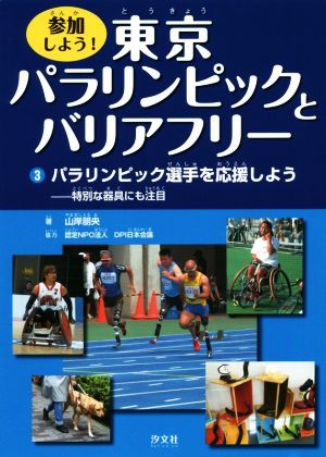 参加しよう！東京パラリンピックとバリアフリー(3)パラリンピック選手を応援しよう