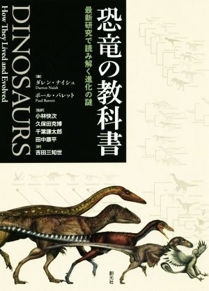 恐竜の教科書最新研究で読み解く進化の謎