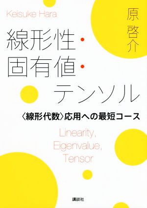 線形性・固有値・テンソル 〈線形代数〉応用への最短コース