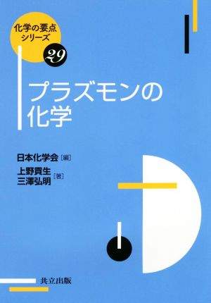 プラズモンの化学 化学の要点シリーズ