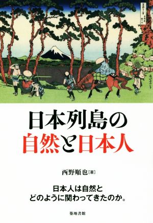 日本列島の自然と日本人 日本人は自然とどのように関わってきたのか。