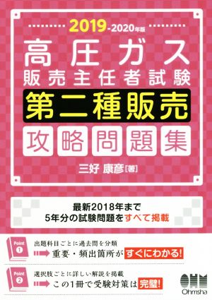 高圧ガス販売主任者試験 第二種販売 攻略問題集(2019-2020年版)