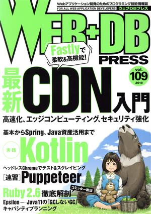 WEB+DB PRESS(vol.109)