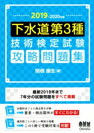 下水道第3種 技術検定試験攻略問題集(2019-2020年版)