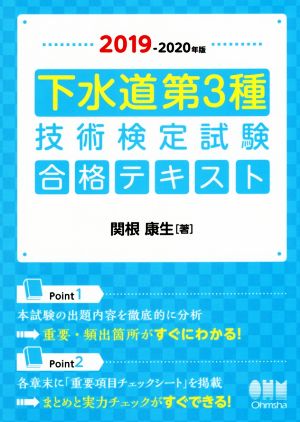 下水道第3種技術検定試験 合格テキスト(2019-2020年版)