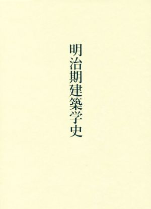 明治期建築学史