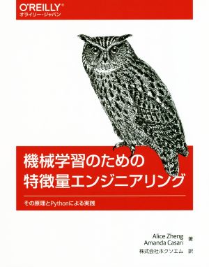 機械学習のための特微量エンジニアリングその原理とPythonによる実践オライリー・ジャパン