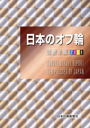 日本のオフ輪(2019) 調査年報