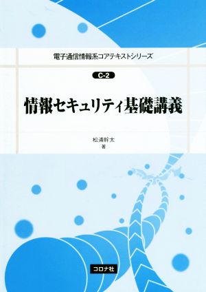 情報セキュリティ基礎講義 電子通信情報系コアテキストシリーズ