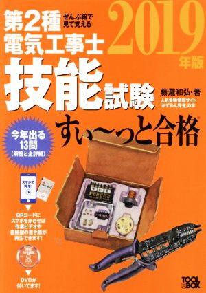 ぜんぶ絵で見て覚える 第2種電気工事士技能試験 すい～っと合格(2019年版)