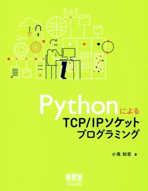 PythonによるTCP/IPソケットプログラミング