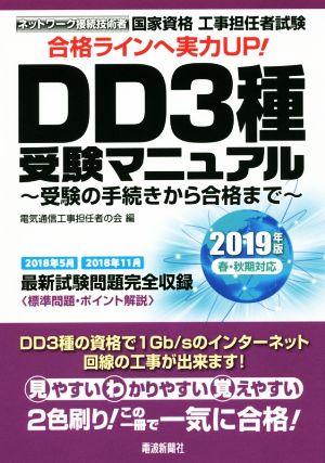 国家資格 工事担任者試験 DD3種受験マニュアル(2019年版版春・秋期対応) 受験の手続きから合格まで