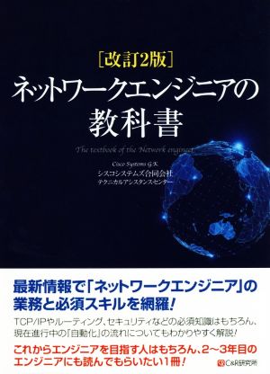 ネットワークエンジニアの教科書 改訂2版