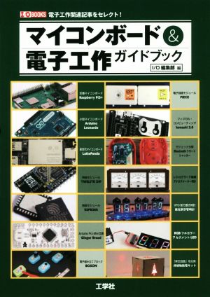 マイコンボード&電子工作ガイドブックI/O BOOKS