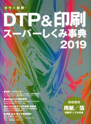 カラー図解 DTP&印刷スーパーしくみ事典(2019)