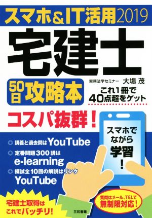 スマホ&IT活用宅建士50日攻略本(2019) 最短合格徹底マスターテキスト