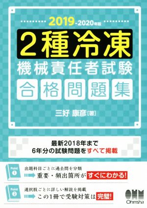 2種冷凍機械責任者試験 合格問題集(2019-2020年版)