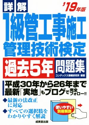 詳解 1級管工事施工管理技術検定 過去5年問題集('19年版)