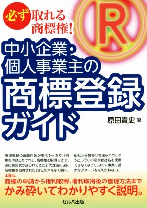 中小企業・個人事業主の商標登録ガイド 必ず取れる商標権！