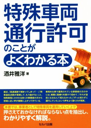 特殊車両通行許可のことがよくわかる本