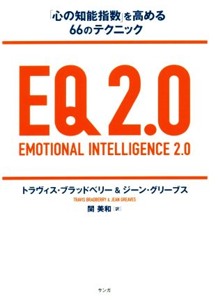 EQ2.0「心の知能指数」を高める66のテクニック
