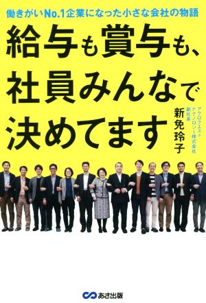 給与も賞与も、社員みんなで決めてます 働きがいNo.1企業になった小さな会社の物語