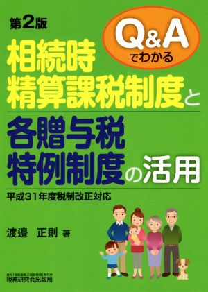 相続時精算課税制度と各贈与税特例制度の活用 第2版 Q&Aでわかる