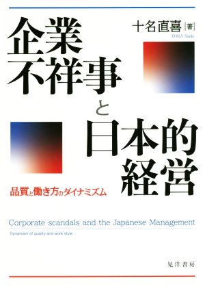 企業不祥事と日本的経営品質と働き方のダイナミズム