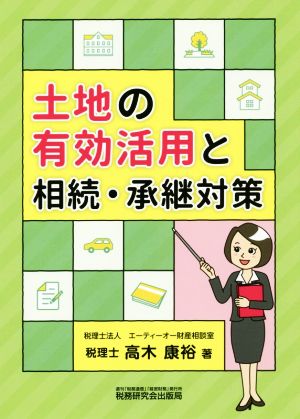 土地の有効活用と相続・承継対策