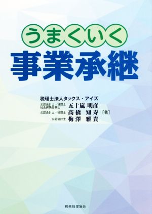 うまくいく事業承継