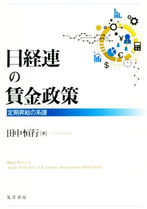 日経連の賃金政策 定期昇給の系譜