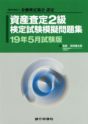 資産査定2級検定試験模擬問題集(19年5月試験版) 一般社団法人金融検定協会認定