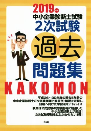 中小企業診断士試験2次試験過去問題集(2019年版)