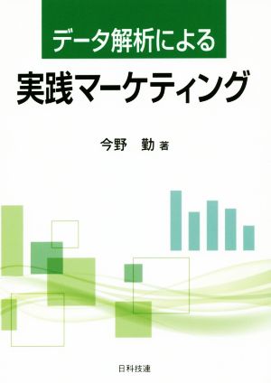 データ解析による実践マーケティング