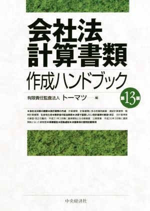 会社法計算書類 作成ハンドブック 第13版