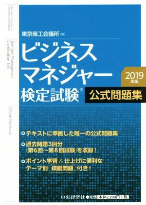 ビジネスマネジャー検定試験公式問題集(2019年版)