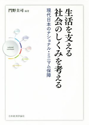 生活を支える社会のしくみを考える 現代日本のナショナル・ミニマム保障