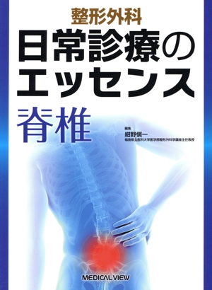 脊椎脊髄手術の出血コントロール 見てわかる！手術解剖と止血