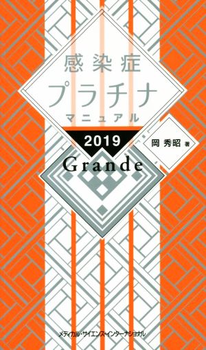 感染症プラチナマニュアル Grande(2019)