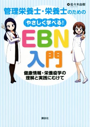 管理栄養士・栄養士のためのやさしく学べる！EBN入門 健康情報・栄養疫学の理解と実践にむけて