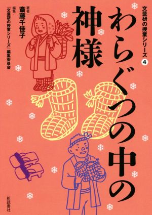 わらぐつの中の神様 文芸研の授業シリーズ4