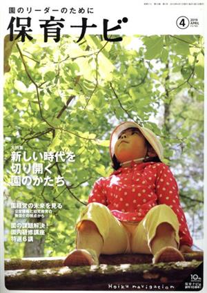 保育ナビ 園のリーダーのために(2019 4 第10巻第1号) 大特集 新しい時代を切り開く園のかたち