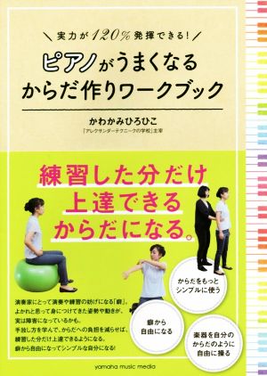 ピアノがうまくなるからだ作りワークブック 実力が120%発揮できる！