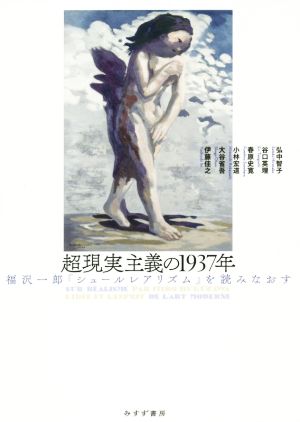 超現実主義の1937年 福沢一郎『シュールレアリズム』を読みなおす