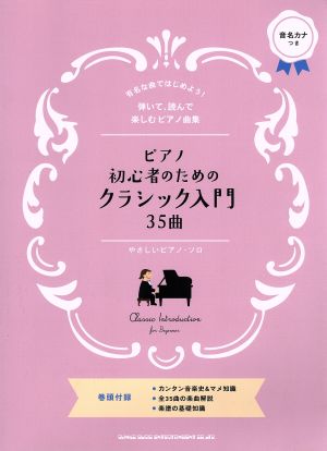 ピアノ初心者のためのクラシック入門35曲 音名カナつき やさしいピアノ・ソロ