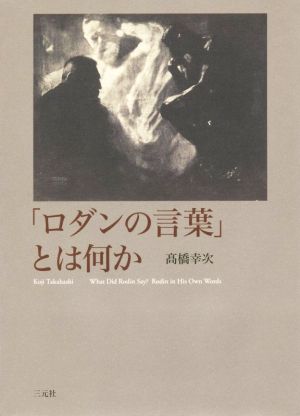 「ロダンの言葉」とは何か