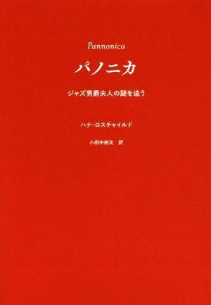 パノニカ ジャズ男爵夫人の謎を追う