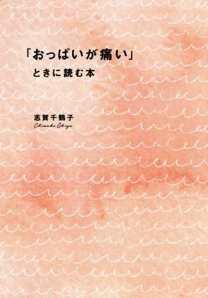 「おっぱいが痛い」ときに読む本