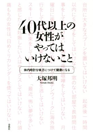 40代以上の女性がやってはいけないこと 体内時計を味方につけて健康になる